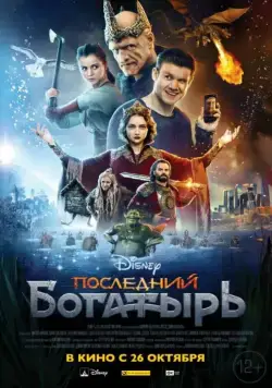 Постер: Последний богатырь / The Last Knight (2017)