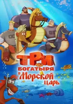 Постер: Три богатыря и Морской царь / The Three Knights and the Sea King (2016)