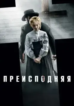 Постер: Преисподняя / Brimstone (2016)
