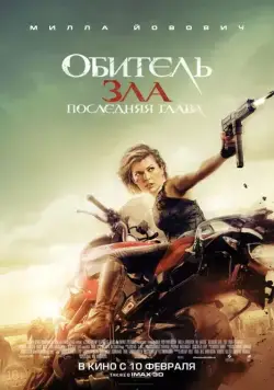 Постер: Обитель зла: Последняя глава / Resident Evil: The Final Chapter (2016)