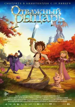 Постер: Отважный рыцарь / Der kleine Ritter Trenk (2015)