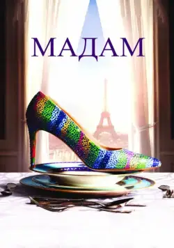 Постер: Мадам / Madame (2016)