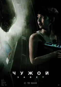 Постер: Чужой: Завет (2017)