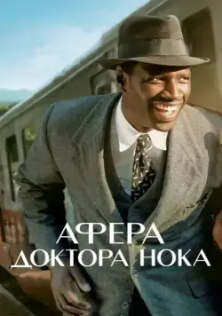 Постер: Афера доктора Нока / Knock (2017)