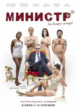 Постер: Министр / Il ministro (2016)