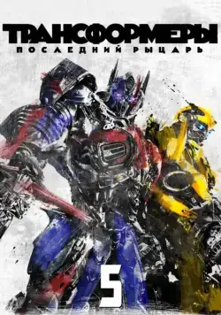 Постер: Трансформеры: Последний рыцарь / Transformers: The Last Knight (2017)