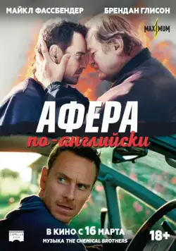 Постер: Афера по-английски / Trespass Against Us (2015)