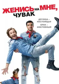 Постер: Женись на мне, чувак / Épouse-moi mon pote (2017)