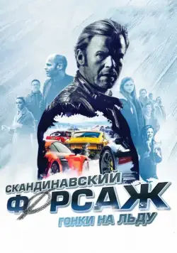 Постер: Скандинавский форсаж: гонки на льду / Børning 2 (2016)