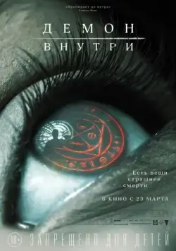 Постер: Демон внутри / The Autopsy of Jane Doe (2016)