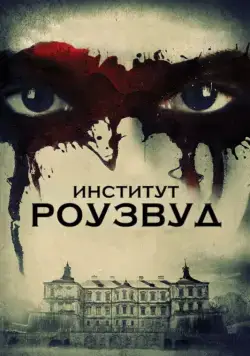 Постер: Институт Роузвуд / The Institute (2016)