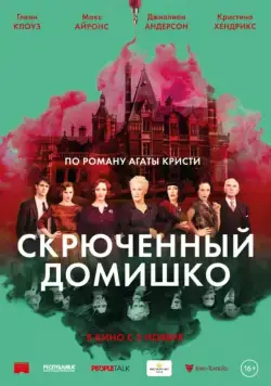 Постер: Скрюченный домишко / Crooked House (2017)