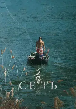 Постер: Сеть / Geumul (2016)