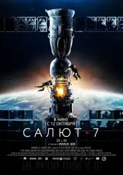 Постер: Салют-7 (2017)