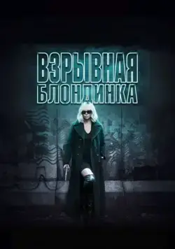Постер: Взрывная блондинка / Atomic Blonde (2017)