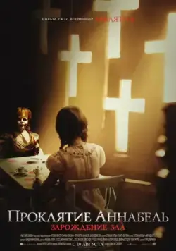 Постер: Проклятие Аннабель: Зарождение зла / Annabelle: Creation (2017)