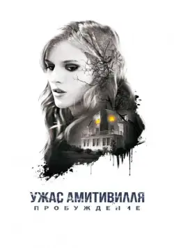 Постер: Ужас Амитивилля: Пробуждение / Amityville: The Awakening (2017)