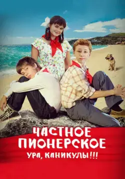 Постер: Частное пионерское. Ура, каникулы!!! (2015)