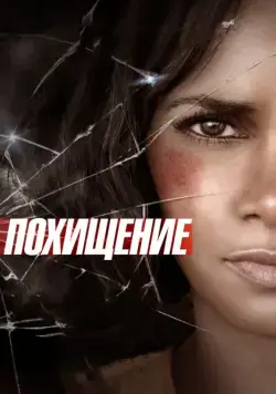 Постер: Похищение / Kidnap (2015)