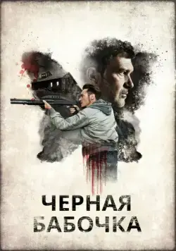 Постер: Черная бабочка / Black Butterfly (2016)
