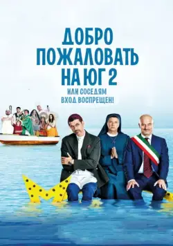 Постер: Добро пожаловать на Юг 2, или Соседям вход воспрещен / Non c'è più religione (2016)