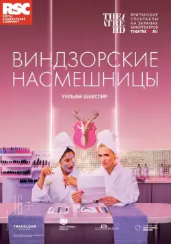 Постер: RSC: Виндзорские насмешницы / RSC Live: The Merry Wives of Windsor (2018)