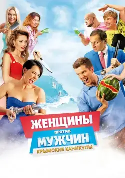 Постер: Женщины против мужчин: Крымские каникулы / Women Vs Men 2 (2018)