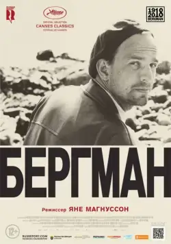 Постер: Бергман / Bergman - Ett år, ett liv (2018)