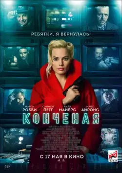 Постер: Конченая / Terminal (2018)