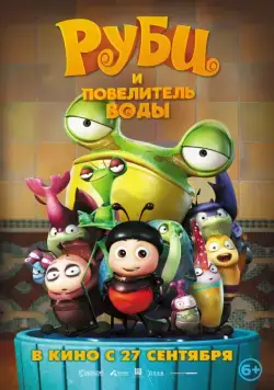 Постер: Руби и Повелитель воды (2018)