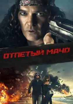 Постер: Отпетый мачо / Gun Shy (2017)