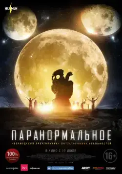 Постер: Паранормальное / The Endless (2017)
