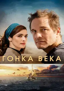 Постер: Гонка века / The Mercy (2018)