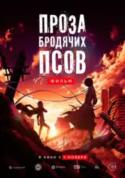 Постер: Проза бродячих псов. Фильм / Bungo sutorei doggusu: deddo appuru (2018)