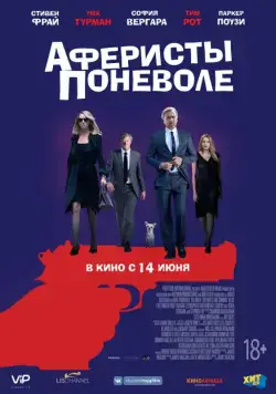 Постер: Аферисты поневоле / The Con Is On (2018)
