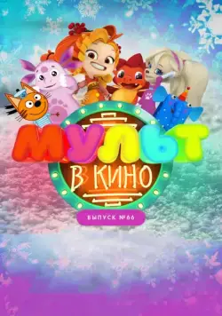 Постер: МУЛЬТ в кино. Выпуск №66. Новогодние каникулы (2017)