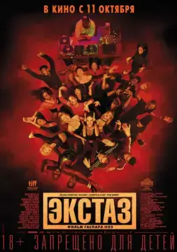 Постер: Экстаз / Climax (2018)