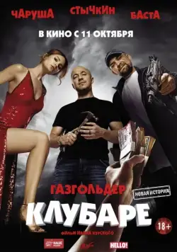 Постер: Газгольдер. Клубаре (2018)