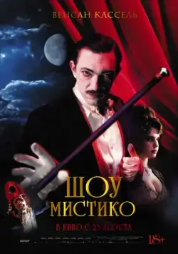 Постер: Шоу Мистико / O Grande Circo Místico (2018)