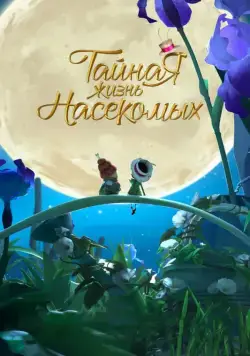 Постер: Тайная жизнь насекомых / Drôles de petites bêtes (2017)