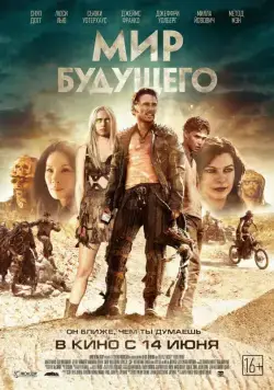 Постер: Мир будущего / Future World (2018)