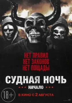 Постер: Судная ночь. Начало / The First Purge (2018)