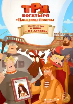Постер: Три богатыря и Наследница престола (2018)