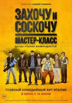 Постер: Захочу и соскочу. Мастер-класс / Smetto quando voglio: Masterclass (2017)