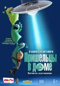 Постер: Пришельцы в доме / Luis and His Friends from Outer Space (2018)