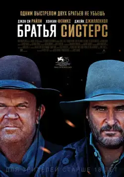 Постер: Братья Систерс / The Sisters Brothers (2018)
