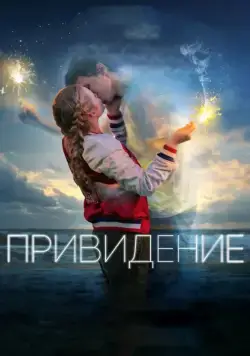 Постер: Привидение / Every Day (2018)