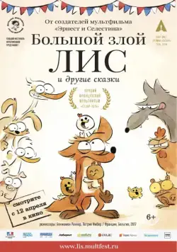 Постер: Большой злой лис и другие сказки / Le grand méchant renard et autres contes... (2017)