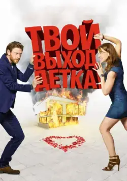 Постер: Твой выход, детка! / Schatz, nimm du sie! (2017)