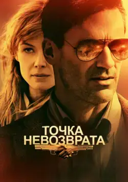 Постер: Точка невозврата / High Wire Act (2017)
